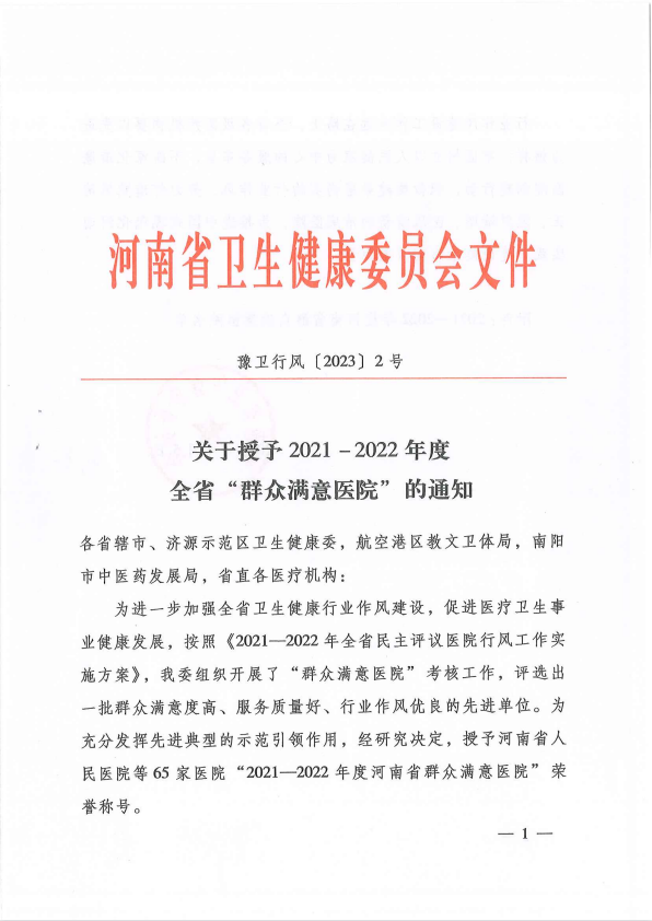 市二院荣获群众满意医院.png