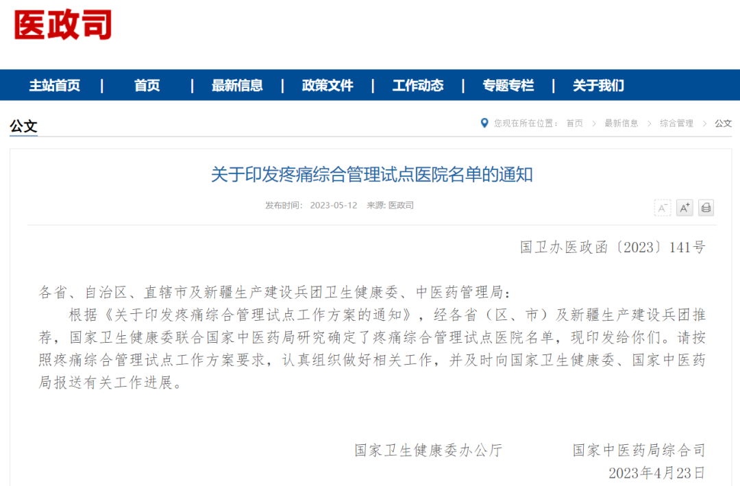 疼痛综合管理试点医院.png