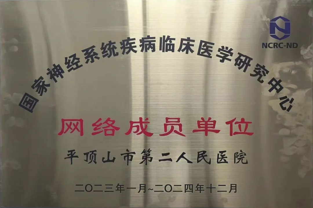 神经疾病（脑血管病）临床医学研究中心.jpg