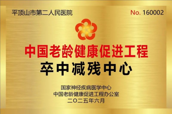 中国老龄健康促进工程“卒中减残中心”落户市二院134.png