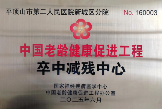 中国老龄健康促进工程“卒中减残中心”落户市二院136.png