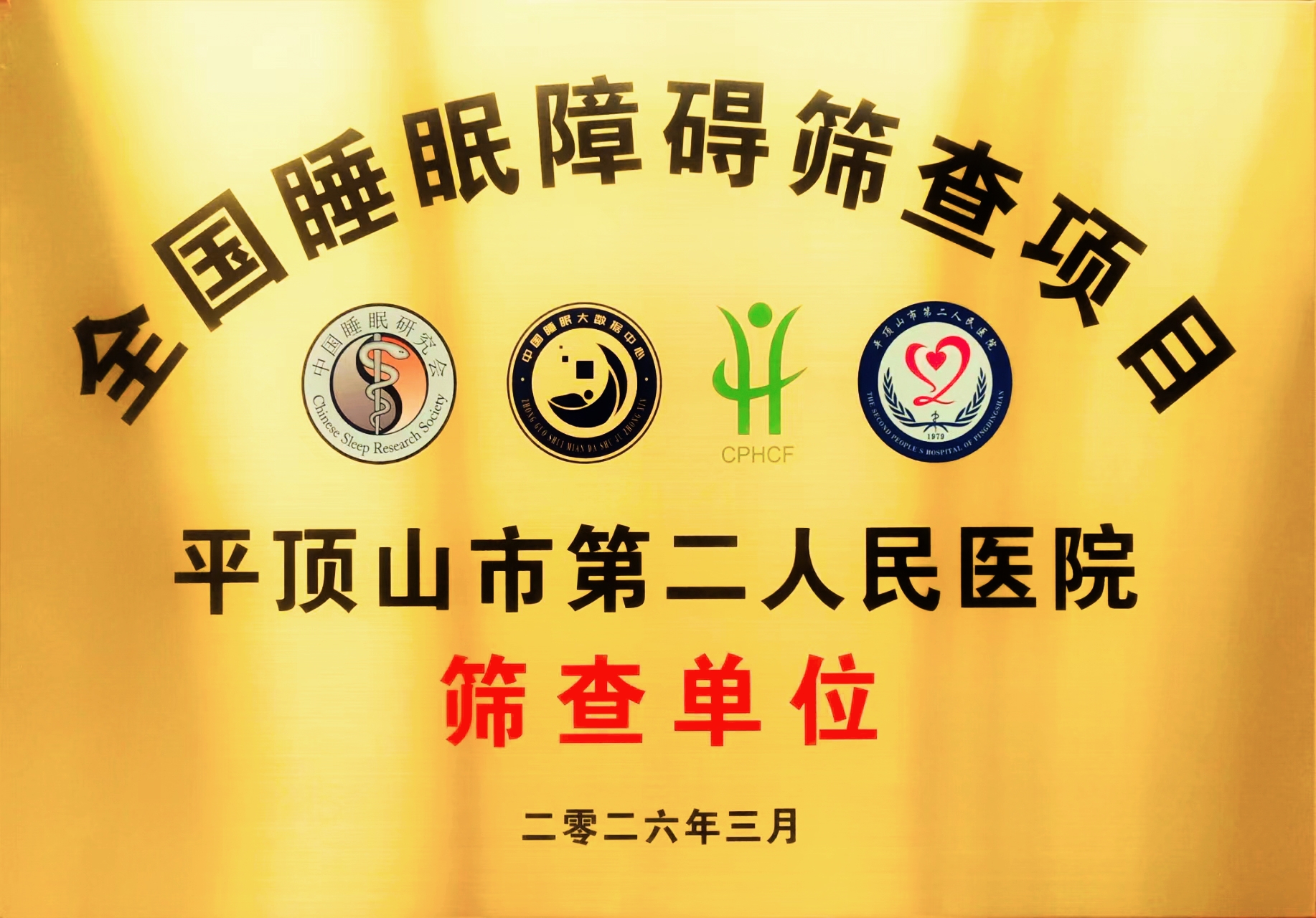全国睡眠障碍项目筛查单位.jpg